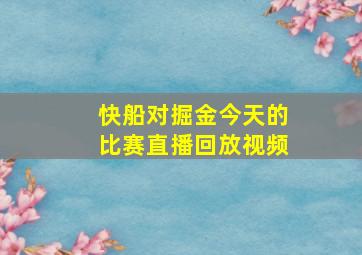 快船对掘金今天的比赛直播回放视频