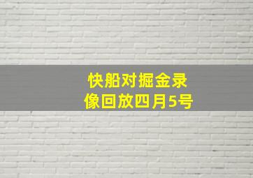 快船对掘金录像回放四月5号