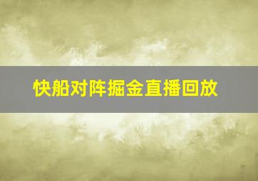 快船对阵掘金直播回放