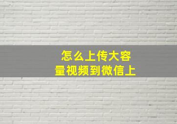 怎么上传大容量视频到微信上