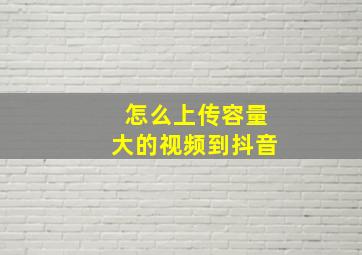 怎么上传容量大的视频到抖音