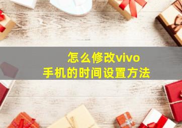 怎么修改vivo手机的时间设置方法