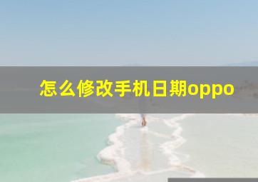 怎么修改手机日期oppo