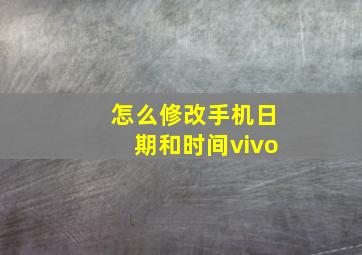 怎么修改手机日期和时间vivo