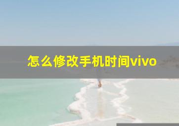 怎么修改手机时间vivo