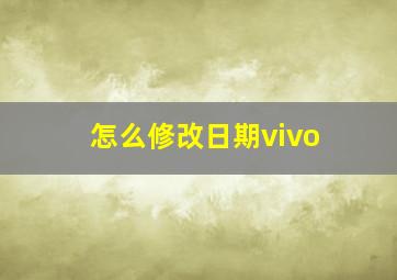 怎么修改日期vivo