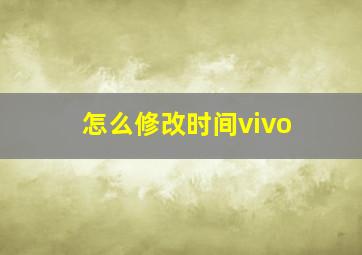 怎么修改时间vivo