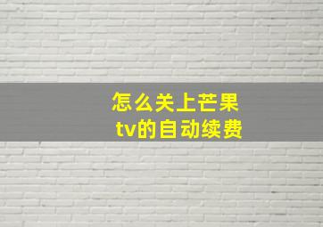 怎么关上芒果tv的自动续费