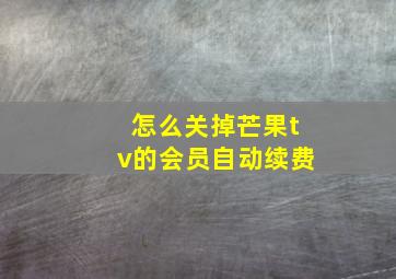 怎么关掉芒果tv的会员自动续费