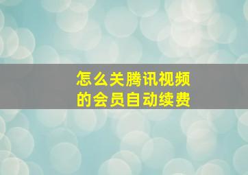 怎么关腾讯视频的会员自动续费