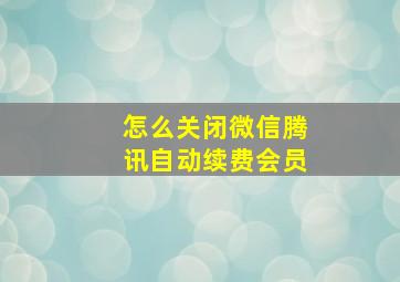 怎么关闭微信腾讯自动续费会员