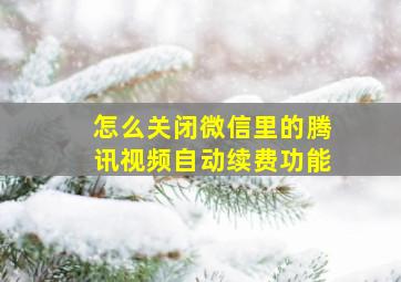 怎么关闭微信里的腾讯视频自动续费功能