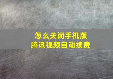 怎么关闭手机版腾讯视频自动续费