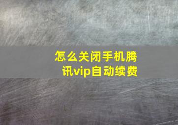 怎么关闭手机腾讯vip自动续费