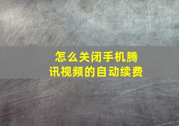 怎么关闭手机腾讯视频的自动续费