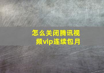 怎么关闭腾讯视频vip连续包月