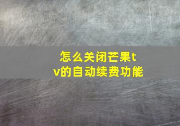 怎么关闭芒果tv的自动续费功能