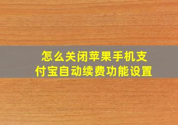 怎么关闭苹果手机支付宝自动续费功能设置