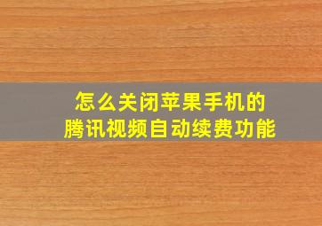 怎么关闭苹果手机的腾讯视频自动续费功能