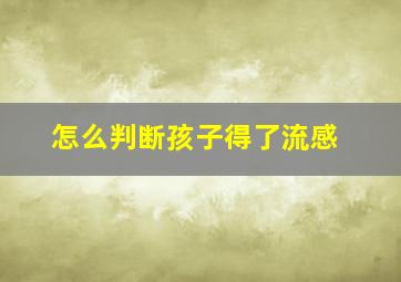 怎么判断孩子得了流感