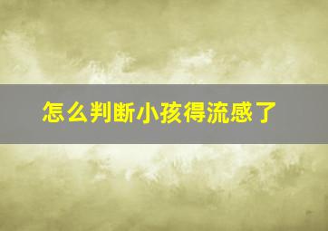 怎么判断小孩得流感了