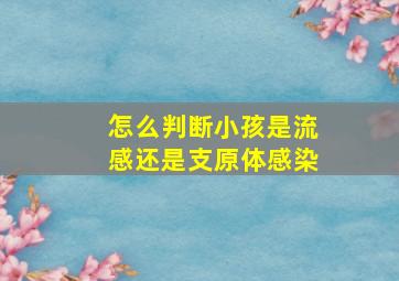 怎么判断小孩是流感还是支原体感染