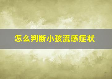 怎么判断小孩流感症状