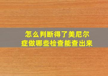 怎么判断得了美尼尔症做哪些检查能查出来