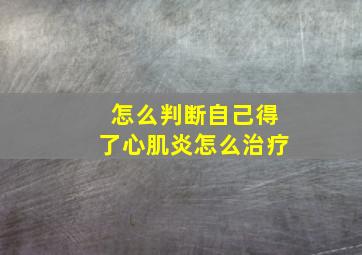 怎么判断自己得了心肌炎怎么治疗