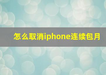 怎么取消iphone连续包月