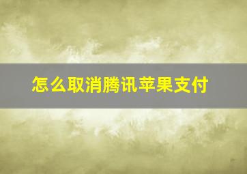 怎么取消腾讯苹果支付