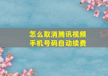 怎么取消腾讯视频手机号码自动续费