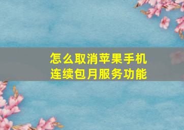 怎么取消苹果手机连续包月服务功能