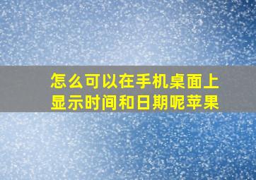 怎么可以在手机桌面上显示时间和日期呢苹果