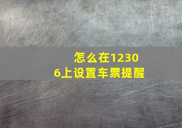 怎么在12306上设置车票提醒