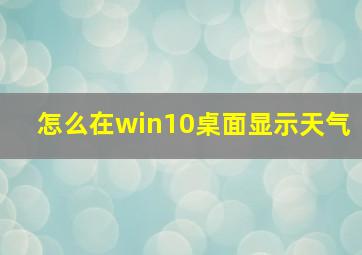 怎么在win10桌面显示天气