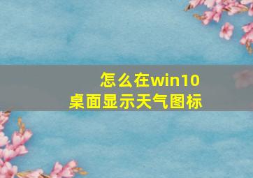 怎么在win10桌面显示天气图标