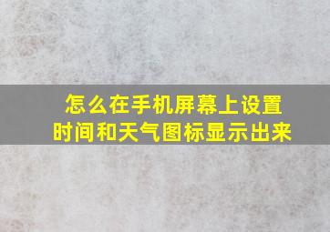 怎么在手机屏幕上设置时间和天气图标显示出来