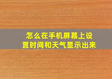 怎么在手机屏幕上设置时间和天气显示出来