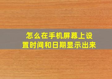 怎么在手机屏幕上设置时间和日期显示出来