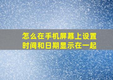 怎么在手机屏幕上设置时间和日期显示在一起