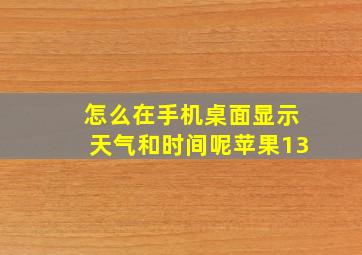 怎么在手机桌面显示天气和时间呢苹果13