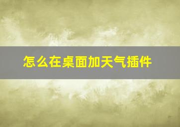 怎么在桌面加天气插件