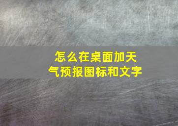 怎么在桌面加天气预报图标和文字