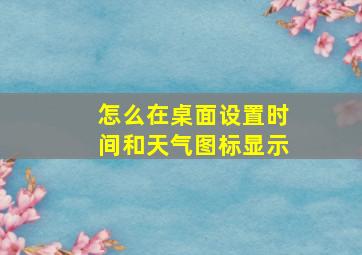 怎么在桌面设置时间和天气图标显示