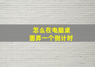 怎么在电脑桌面弄一个倒计时