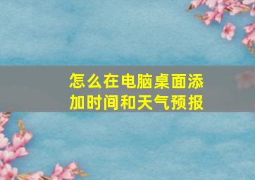 怎么在电脑桌面添加时间和天气预报