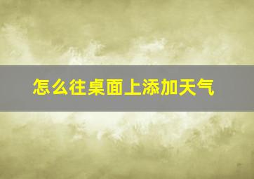 怎么往桌面上添加天气