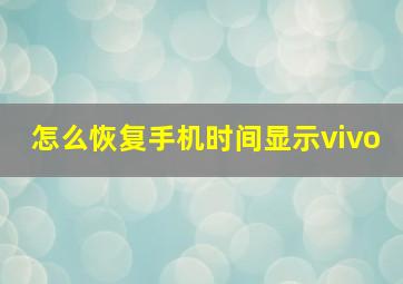 怎么恢复手机时间显示vivo