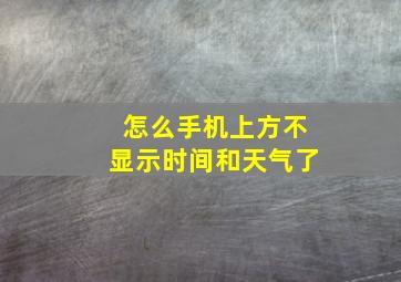 怎么手机上方不显示时间和天气了